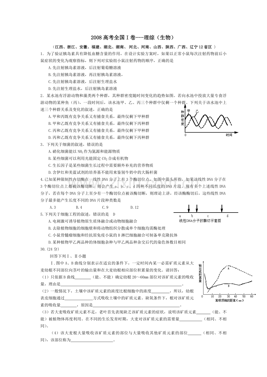 2008年浙江省高考生物（含解析版）.pdf_第1页
