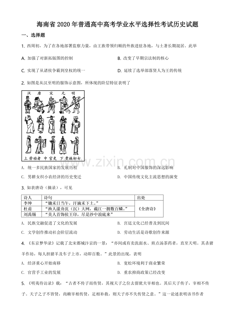 2020高考海南卷历史（原卷版）.pdf_第1页