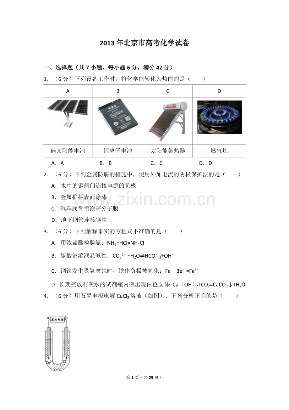 2013年北京市高考化学试卷（含解析版）.doc_第1页