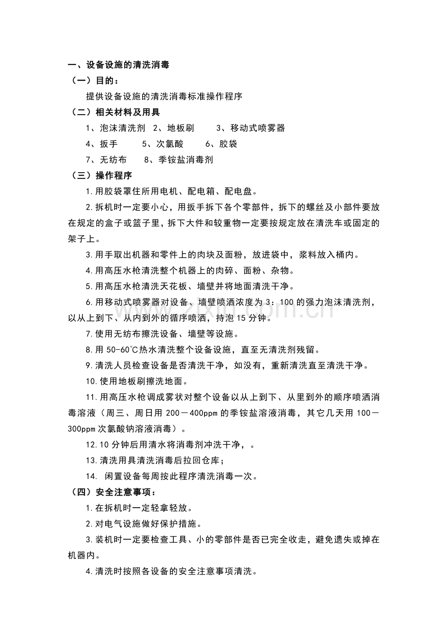 食品企业清洗消毒标准操作程序汇总.docx_第1页