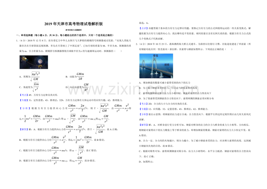 2019年天津市高考物理试卷解析版 .pdf_第1页