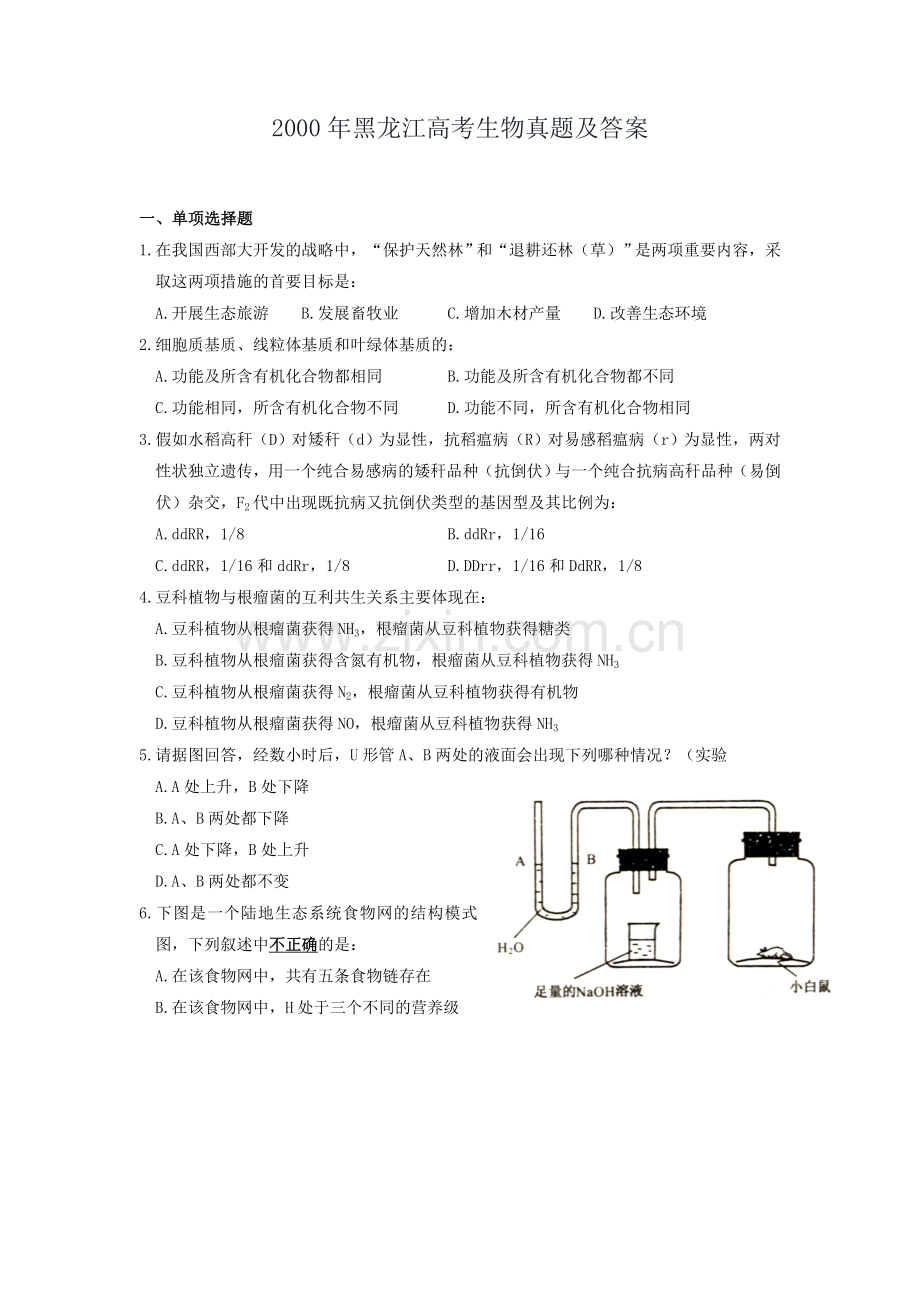 2000年黑龙江高考生物真题及答案.doc_第1页