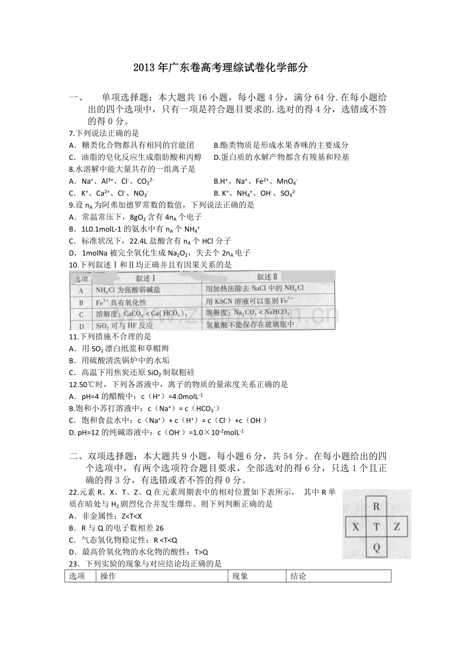 2013年广东高考化学（原卷版）.pdf_第1页