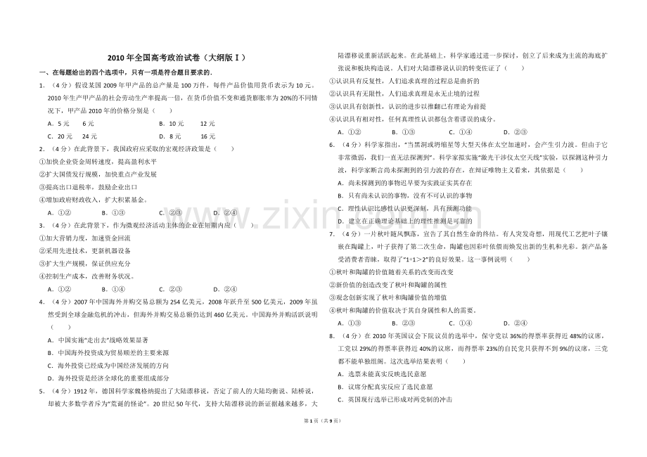 2010年全国统一高考政治试卷（大纲版ⅰ）（含解析版）.pdf_第1页