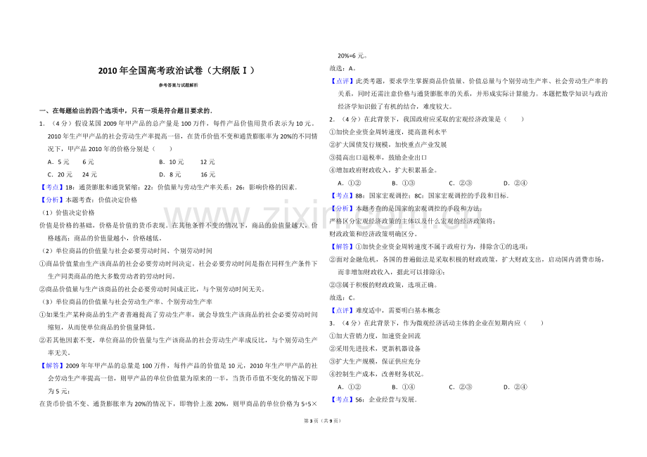 2010年全国统一高考政治试卷（大纲版ⅰ）（含解析版）.pdf_第3页