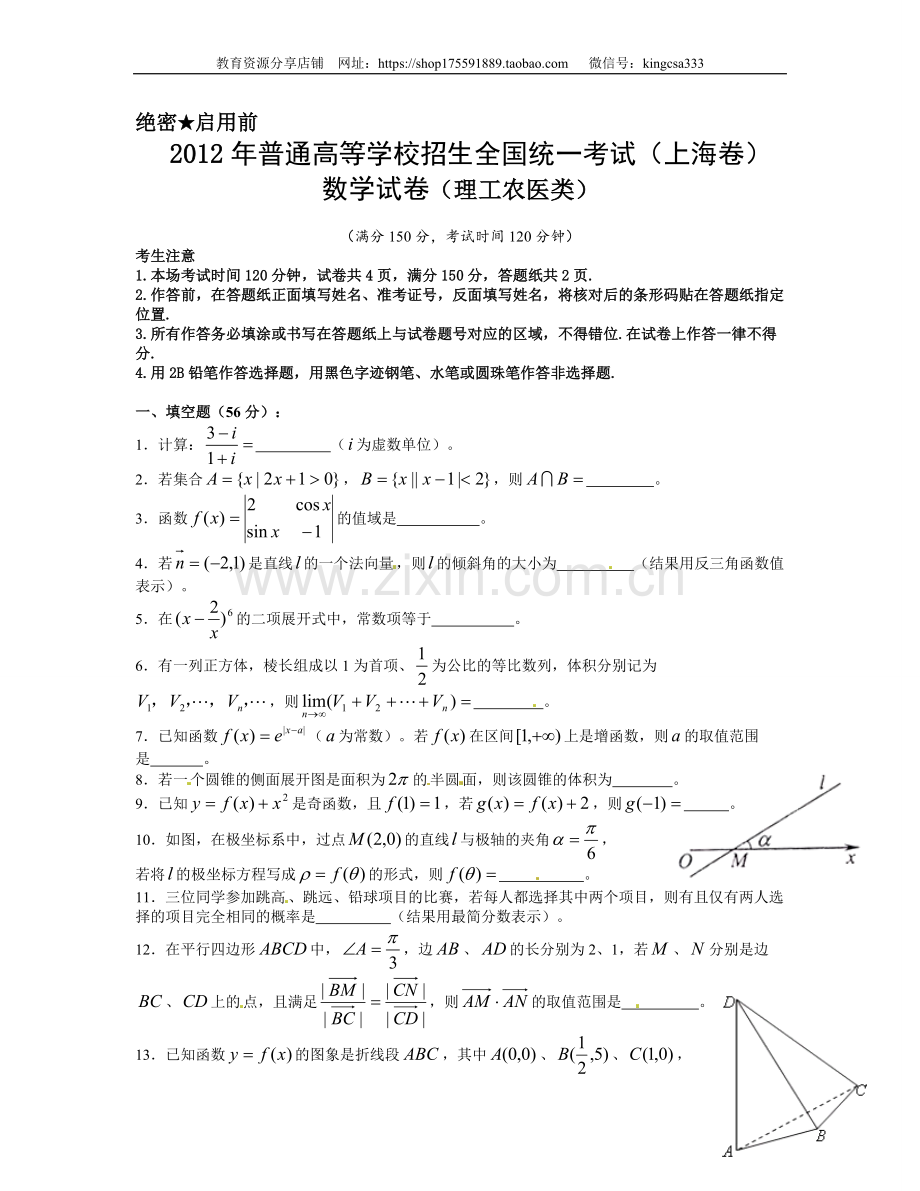 2012年上海高考数学真题（理科）试卷（原卷版）.doc_第1页