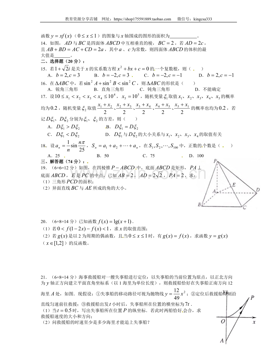 2012年上海高考数学真题（理科）试卷（原卷版）.doc_第2页