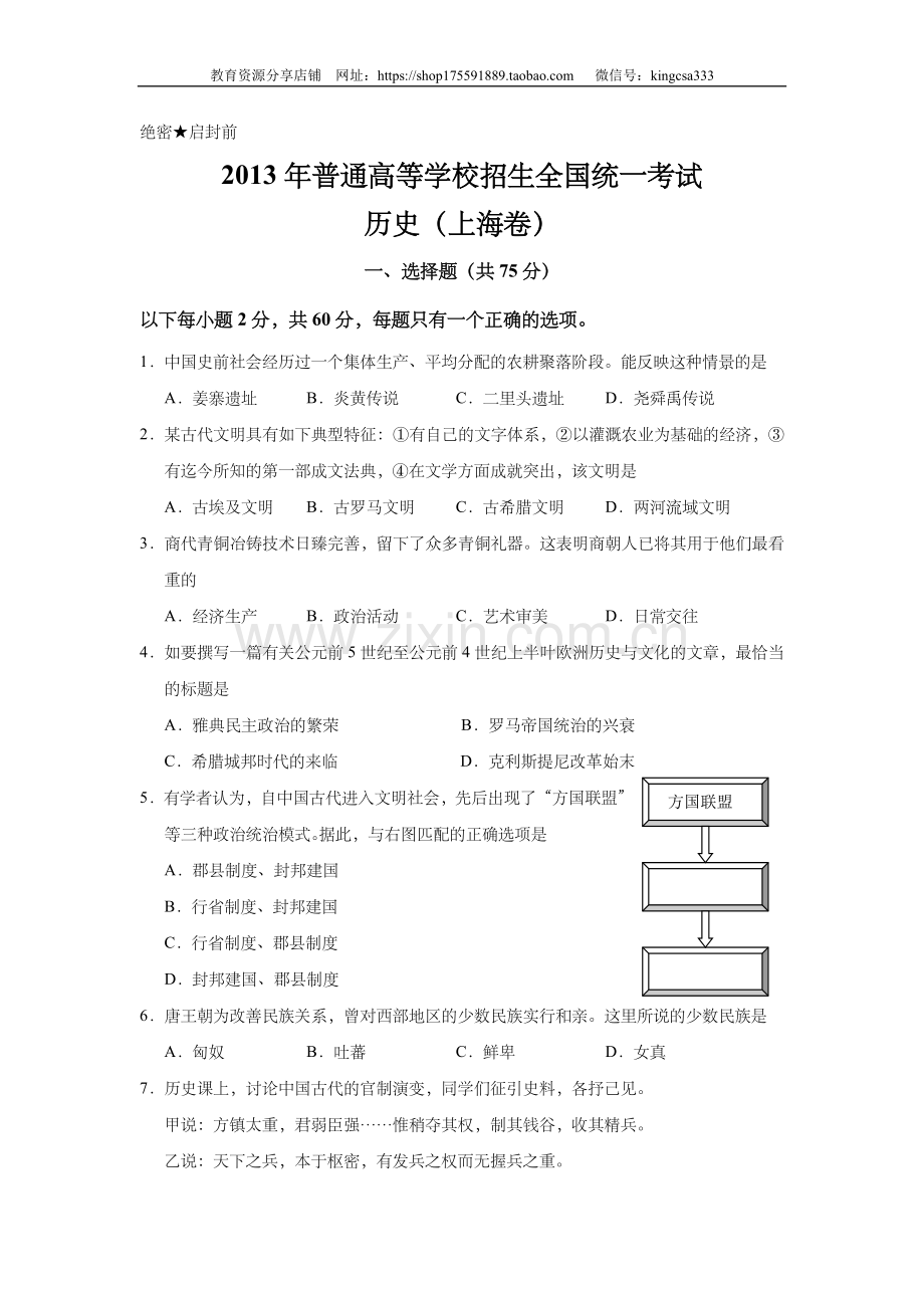 2013年上海市高中毕业统一学业考试历史试卷（答案版）.doc_第1页