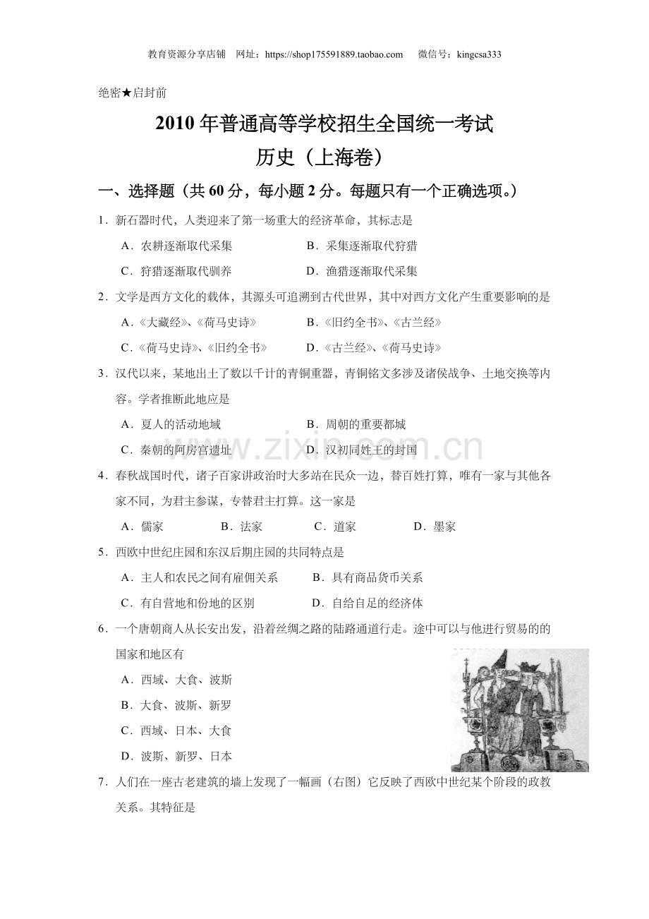 2010年上海市高中毕业统一学业考试历史试卷（原卷版）.doc_第1页