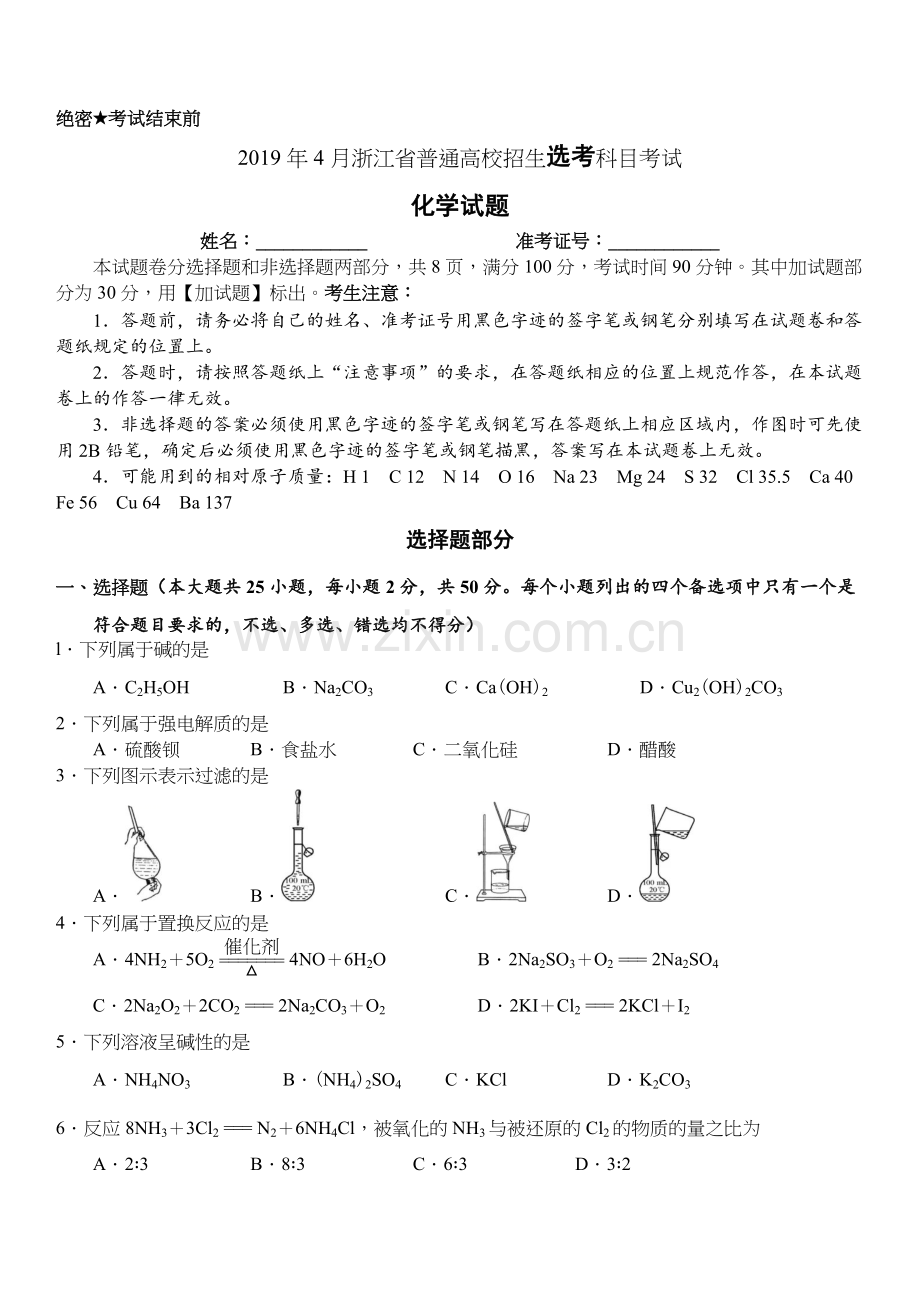 2019年浙江省高考化学【4月】（原卷版）.docx_第1页