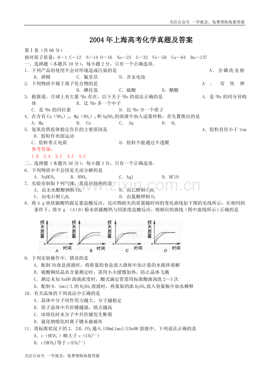 2004年上海高考化学真题及答案.doc_第1页