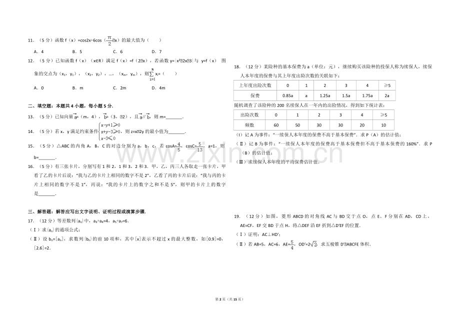 2016年全国统一高考数学试卷（文科）（新课标ⅱ）（含解析版）.pdf_第2页