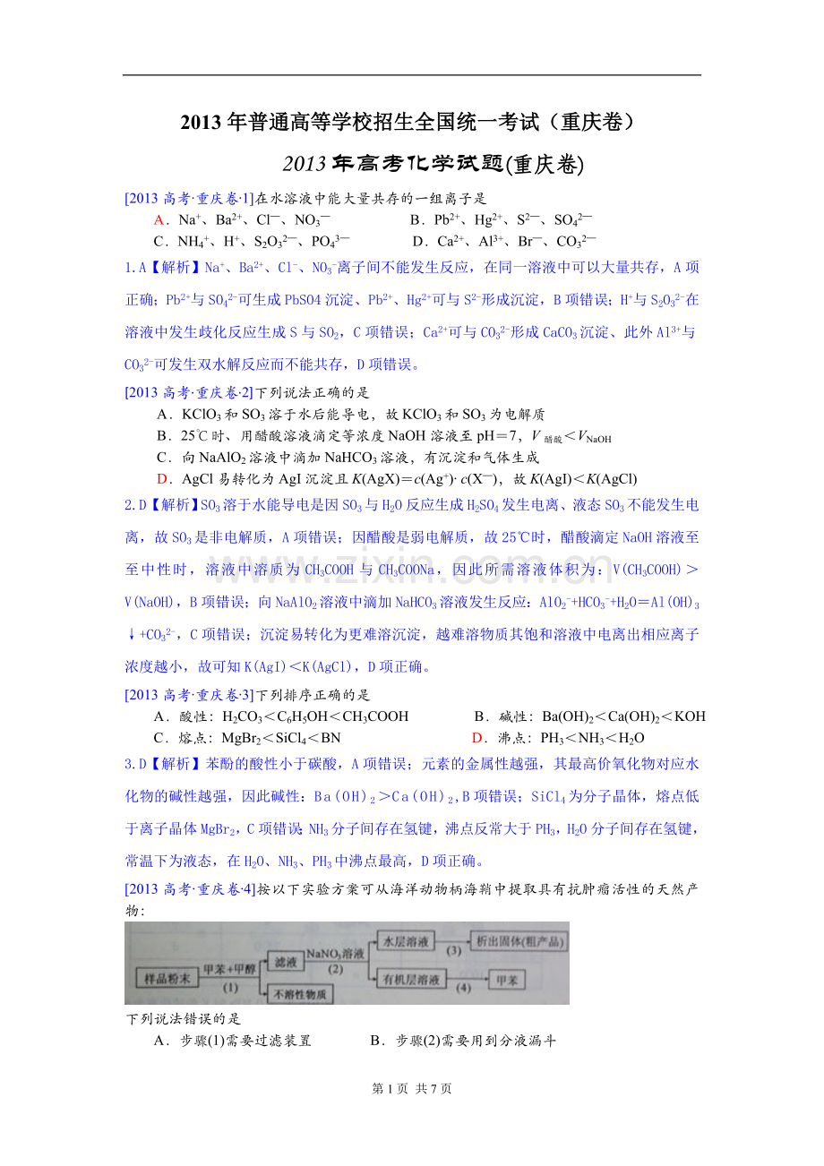 2013年高考重庆市化学卷真题及答案.doc_第1页