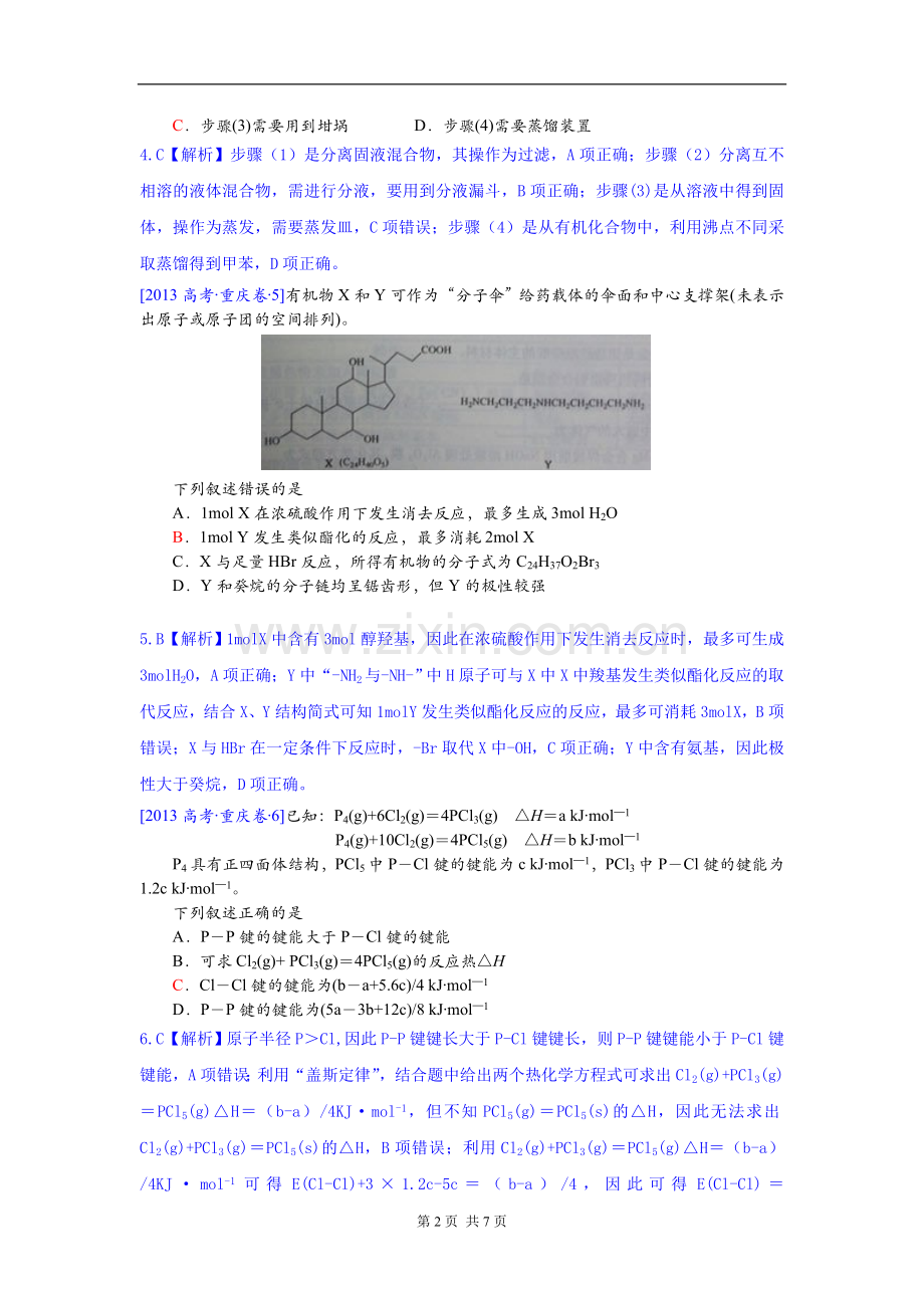 2013年高考重庆市化学卷真题及答案.doc_第2页