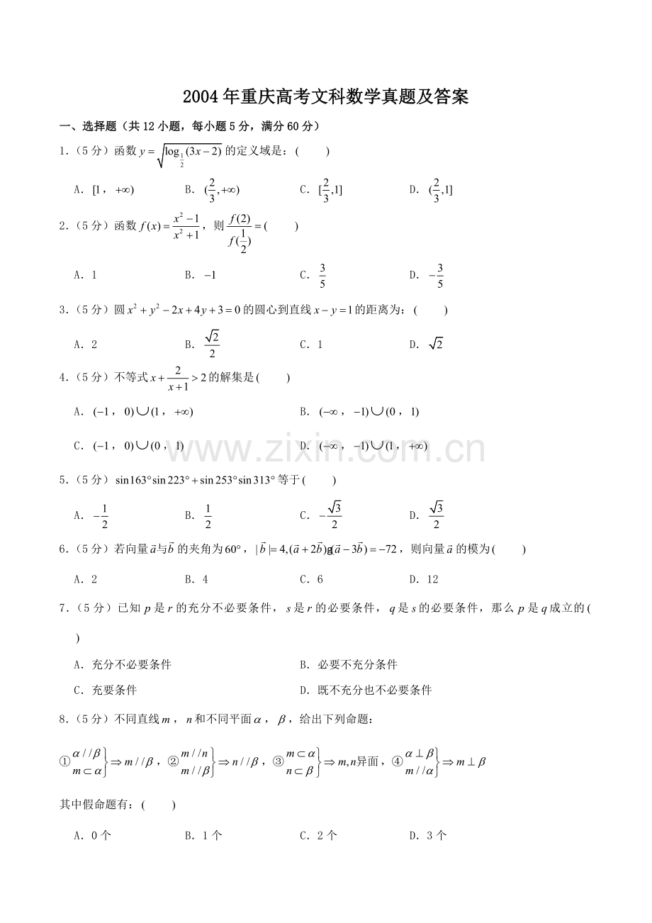2004年重庆高考文科数学真题及答案.doc_第1页