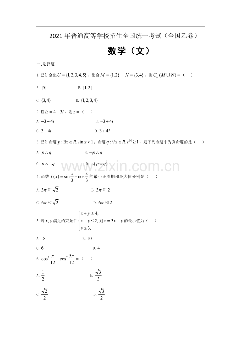 2021年全国统一高考数学试卷（文科）全国乙卷（原卷版）.doc_第1页