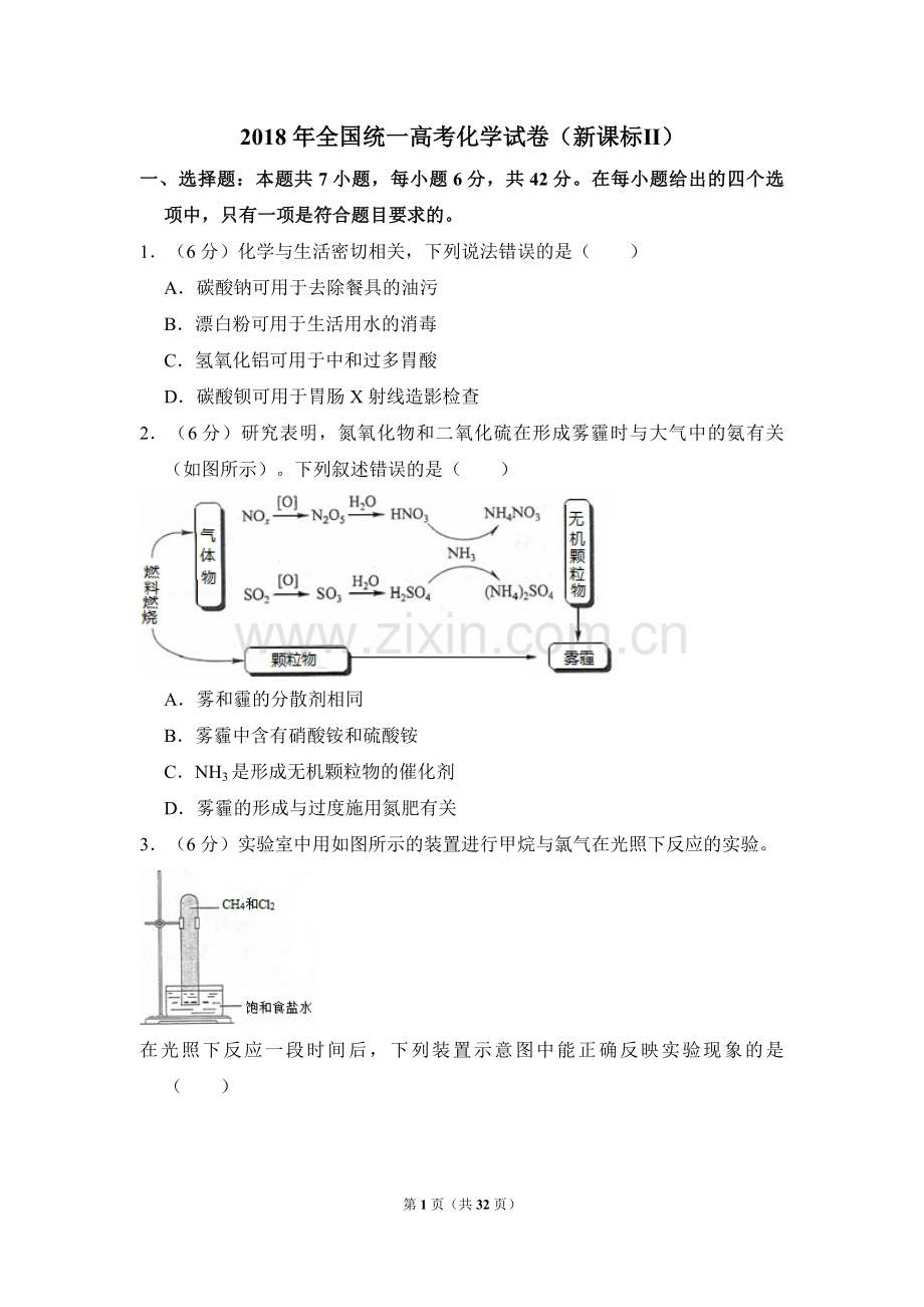 2018年全国统一高考化学试卷（新课标ⅱ）（含解析版）.pdf_第1页