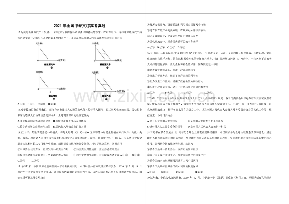 2021年全国统一高考政治试卷（新课标ⅲ）（原卷版）.pdf_第1页