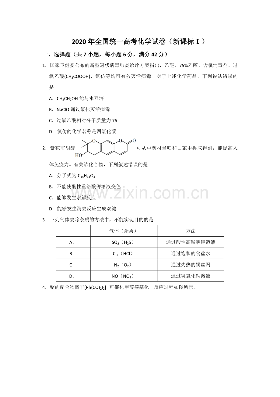 2020年全国统一高考化学试卷（新课标ⅰ）（原卷版）.pdf_第1页