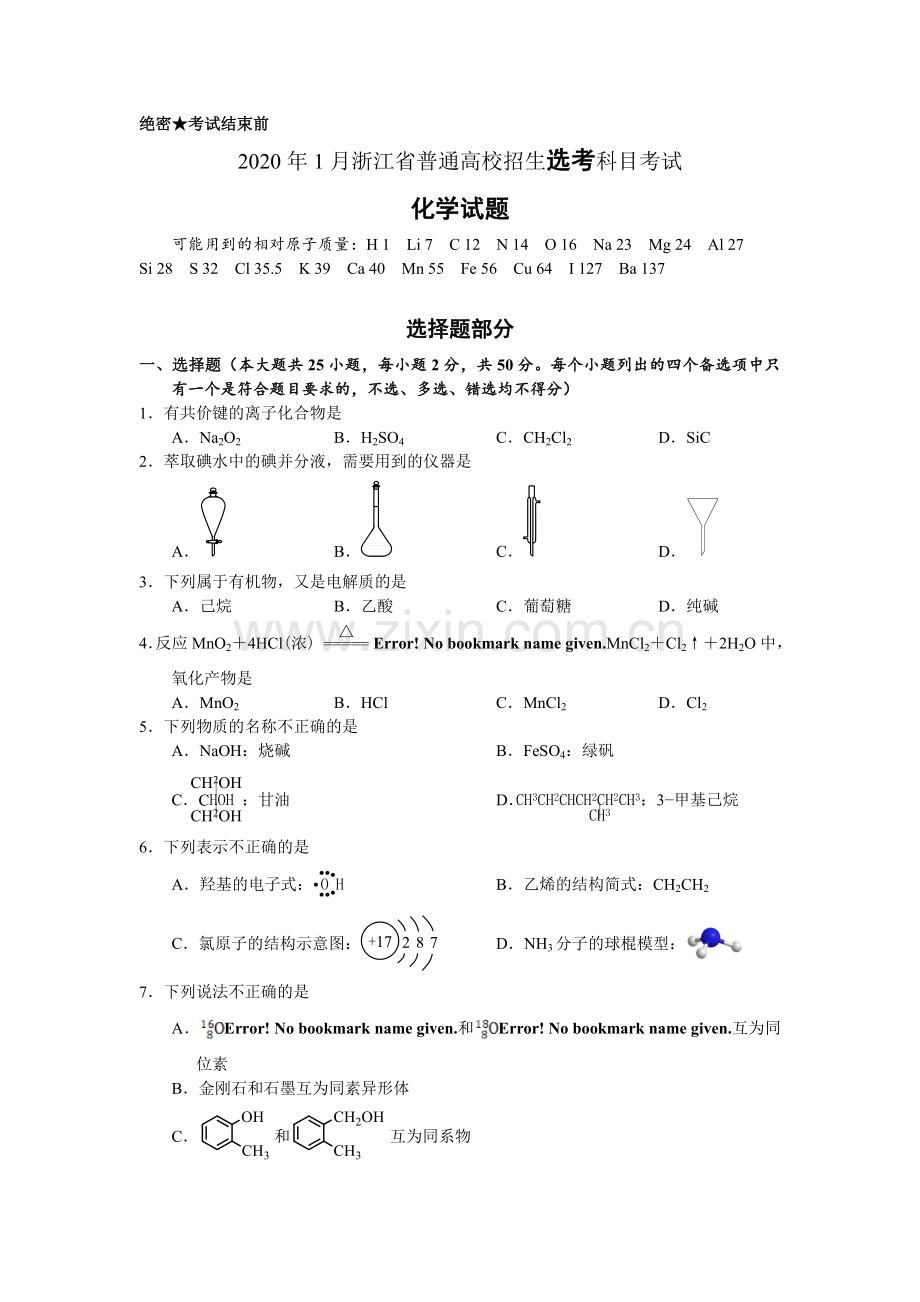 2020年浙江省高考化学【1月】（原卷版）.doc_第1页