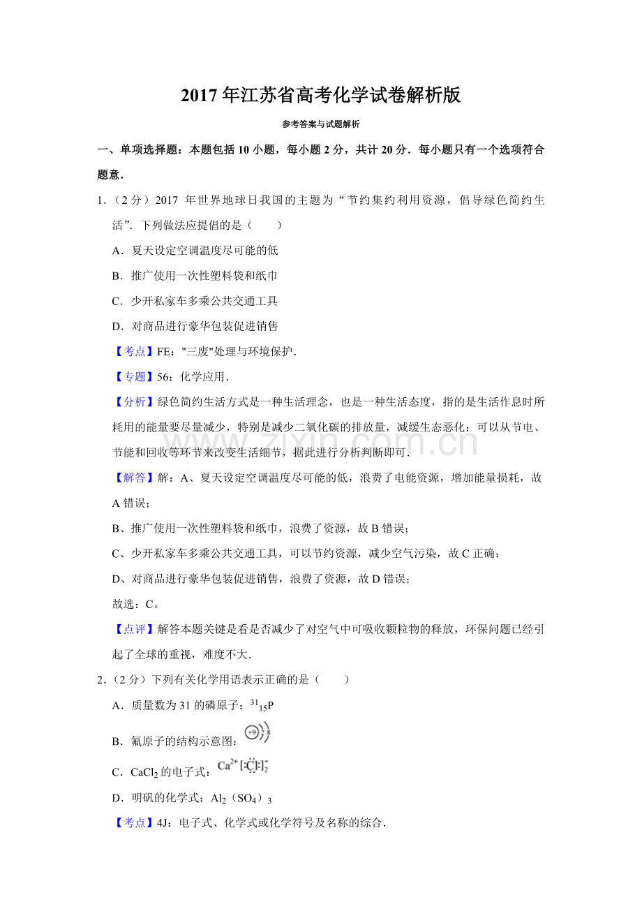 2017年江苏省高考化学试卷解析版 .pdf_第1页