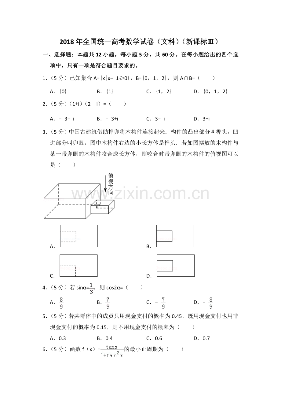 2018年全国统一高考数学试卷（文科）（新课标ⅲ）（含解析版）.doc_第1页