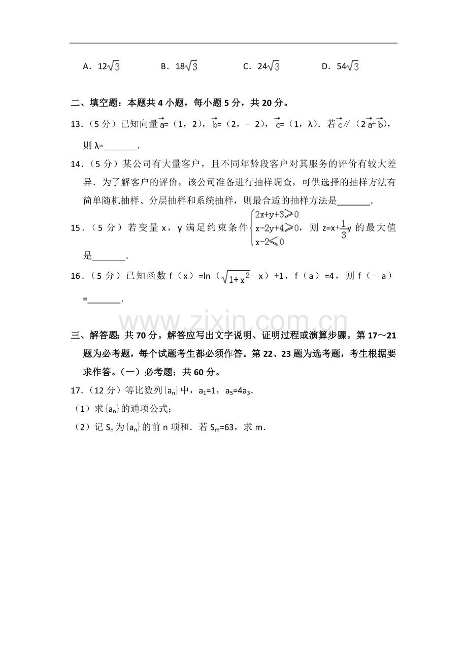 2018年全国统一高考数学试卷（文科）（新课标ⅲ）（含解析版）.doc_第3页