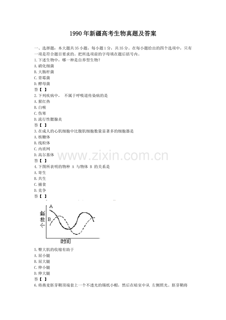 1990年新疆高考生物真题及答案.doc_第1页