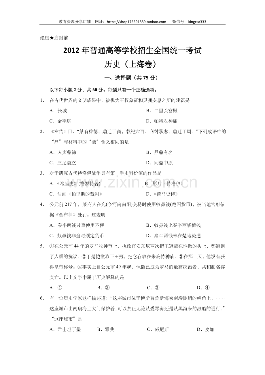 2012年上海市高中毕业统一学业考试历史试卷（原卷版）.doc_第1页