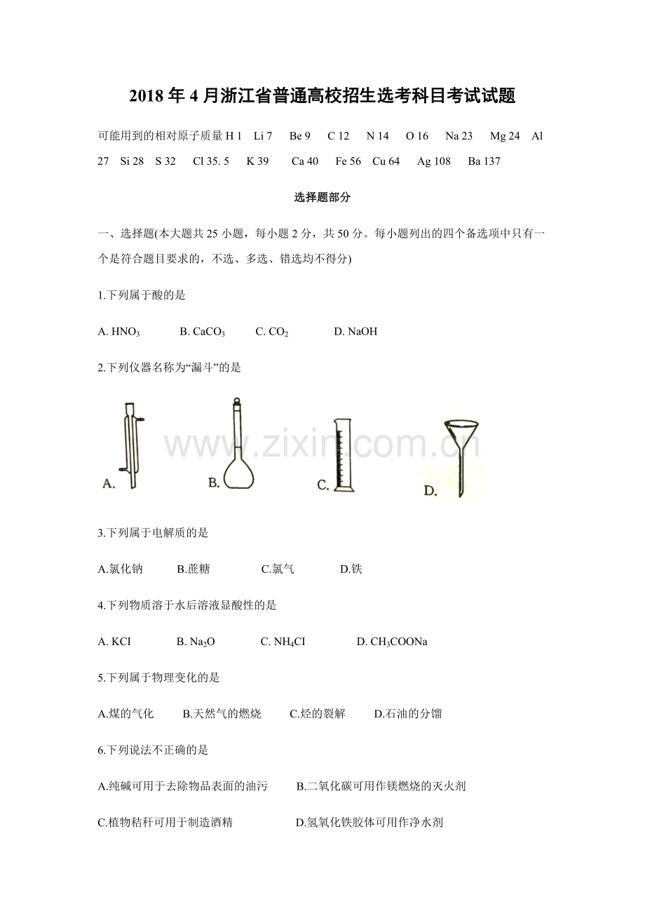 2018年浙江省高考化学【4月】（原卷版）.pdf_第1页