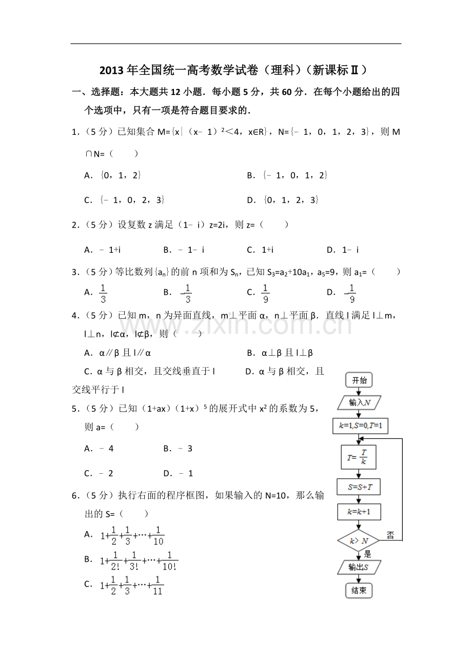 2013年全国统一高考数学试卷（理科）（新课标ⅱ）（含解析版）.doc_第1页