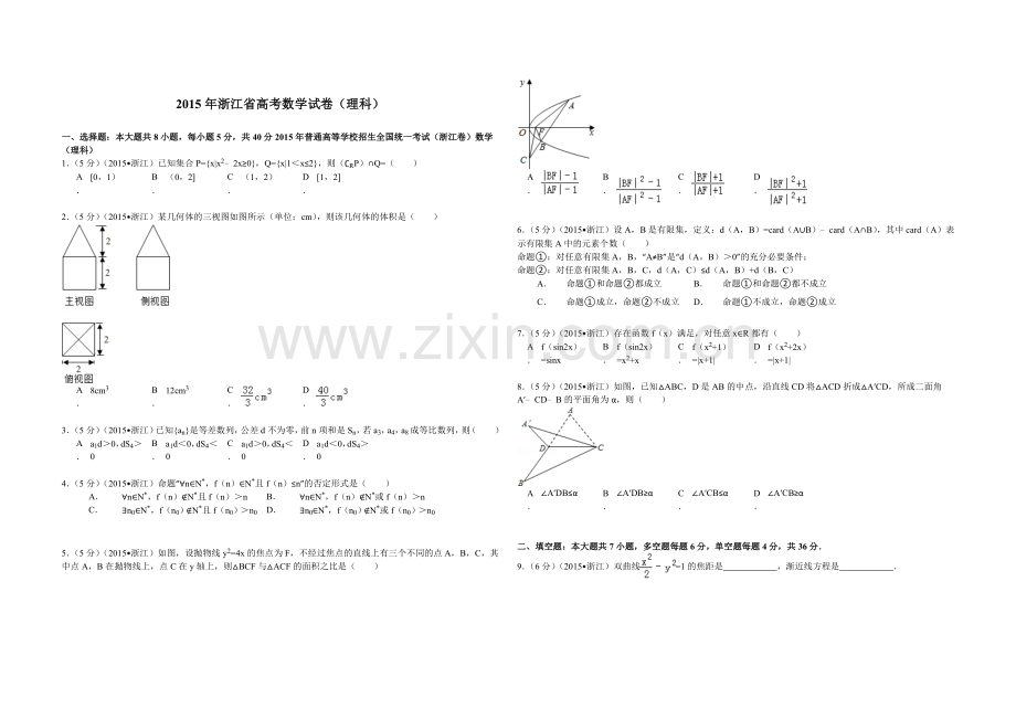 2015年浙江省高考数学【理】（含解析版）.doc_第1页