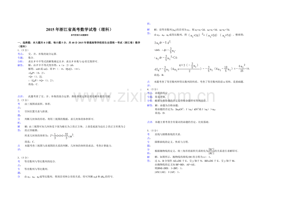 2015年浙江省高考数学【理】（含解析版）.doc_第3页