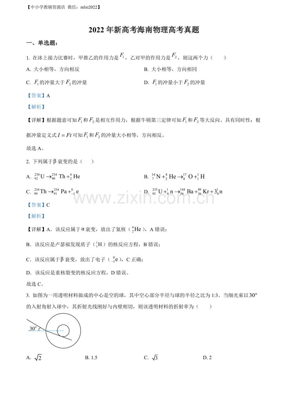 题目2022年新高考海南物理高考真题（缺第6题和第12题）（解析版）.docx_第1页