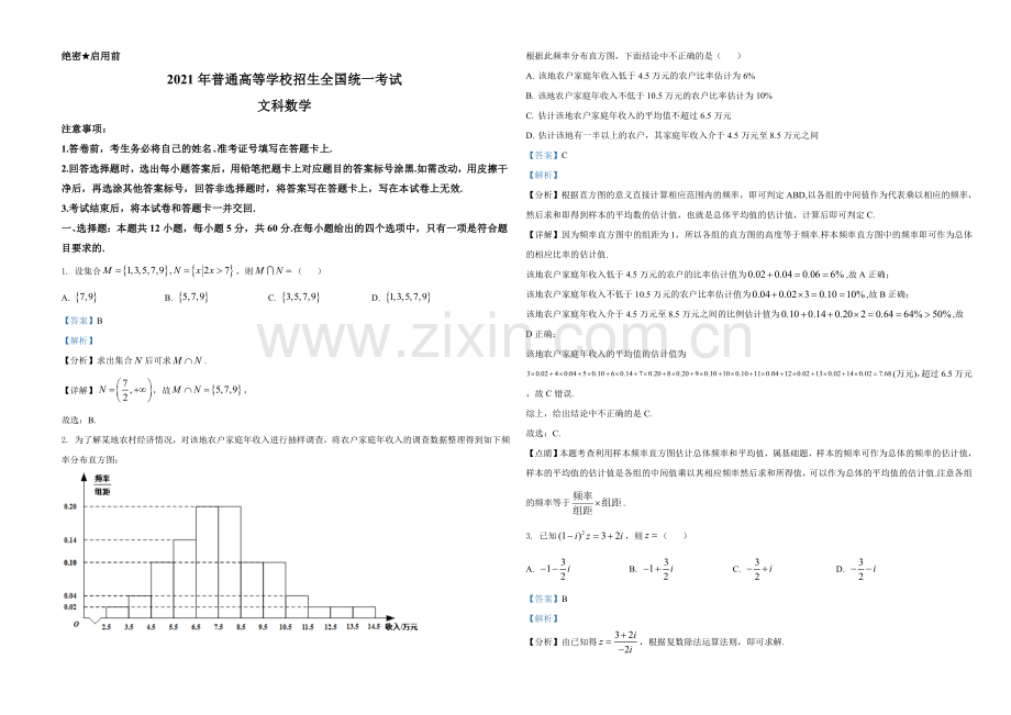 2021年全国高考甲卷数学（文）试题（解析版）.doc_第1页