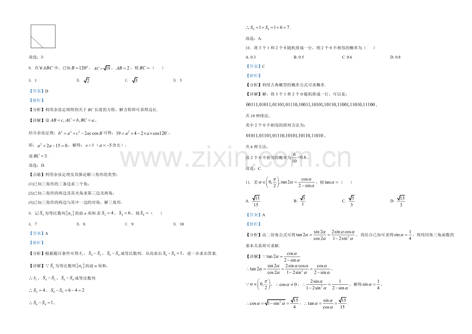 2021年全国高考甲卷数学（文）试题（解析版）.doc_第3页