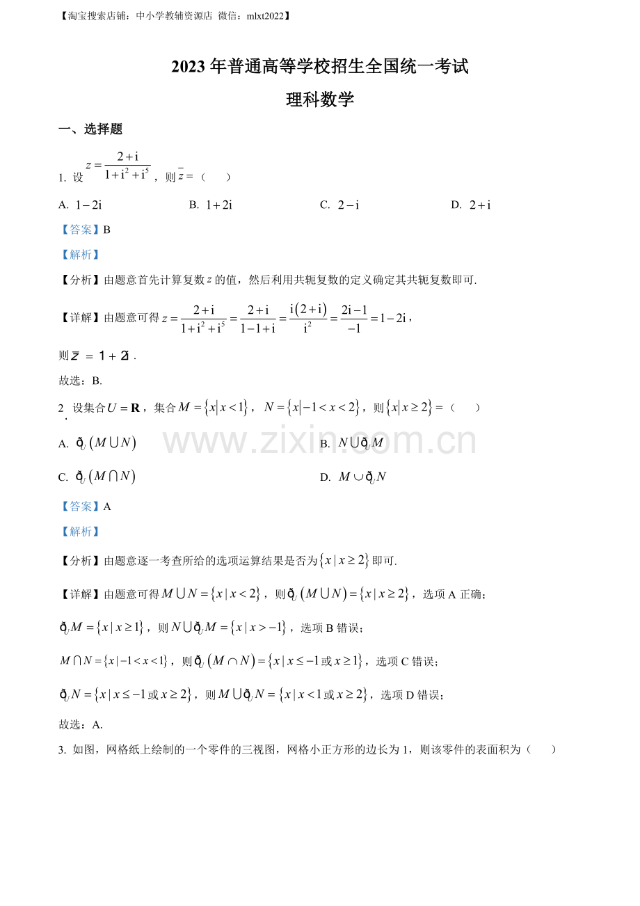 题目2023年高考全国乙卷数学（理）真题（解析版）.docx_第1页