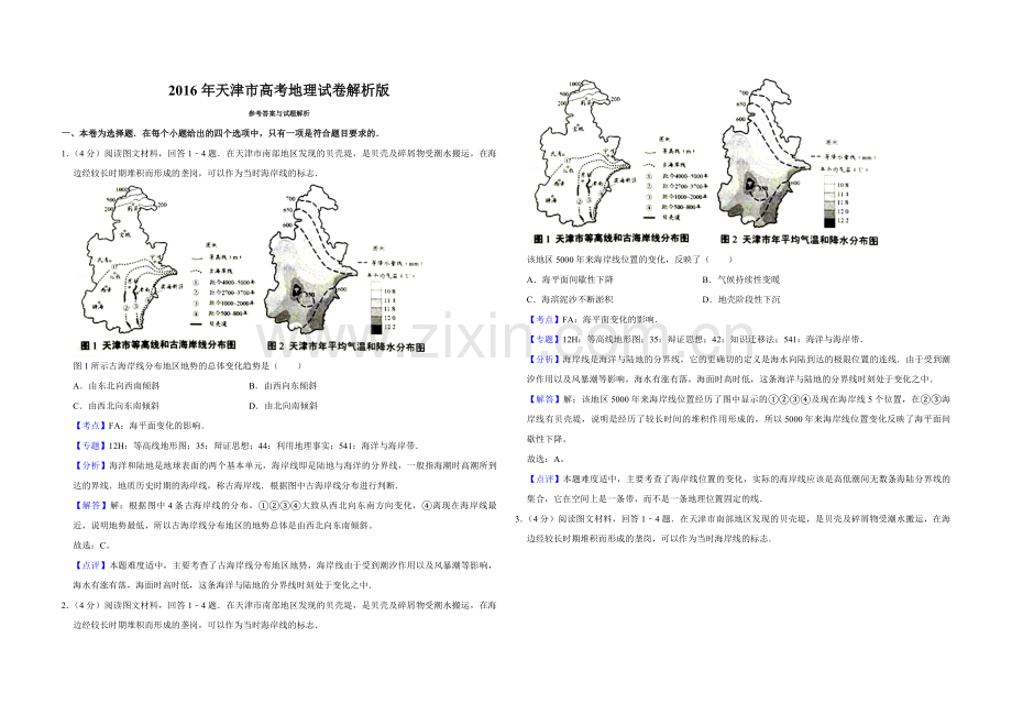 2016年天津市高考地理试卷解析版.pdf_第1页