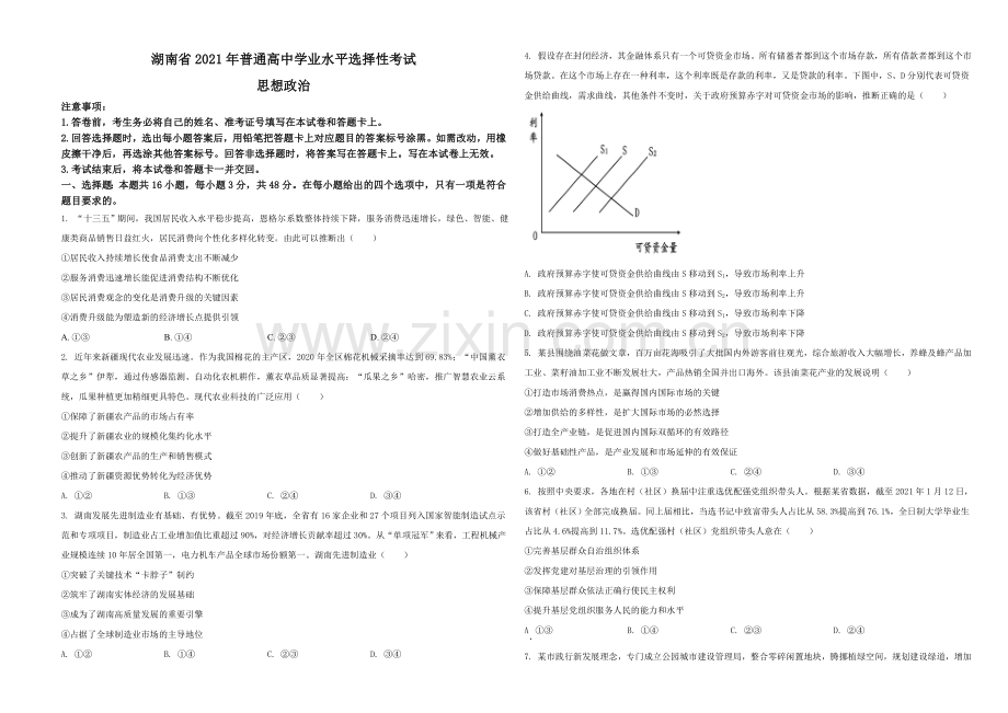 2021年湖南省普通高中学业水平选择性考试政治试题（原卷版）.doc_第1页