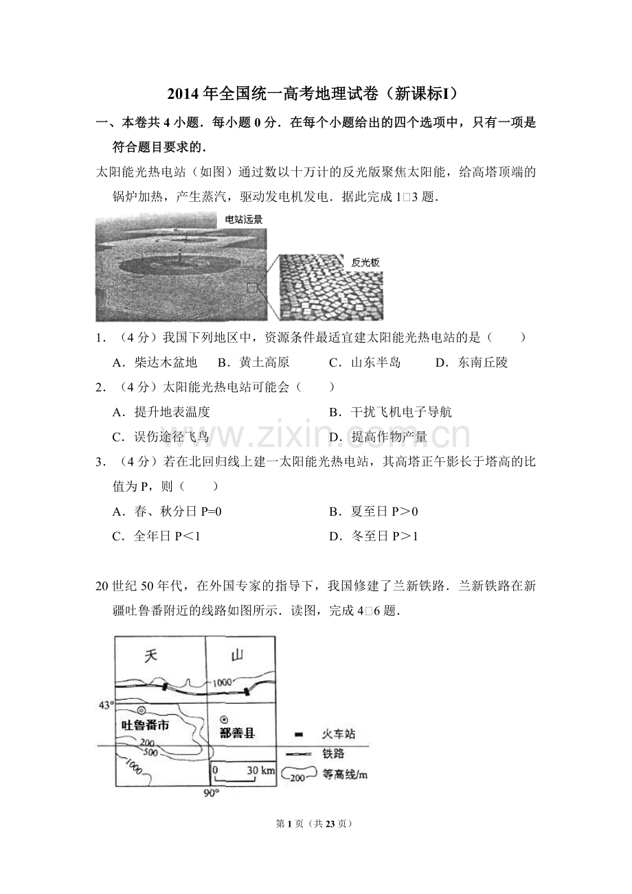 2014年全国统一高考地理试卷（新课标ⅰ）（含解析版）.pdf_第1页