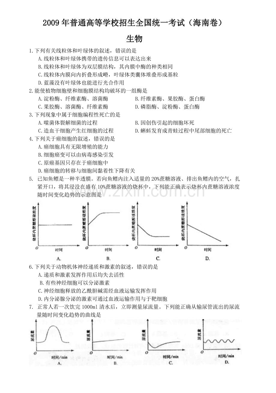 2009年高考海南卷生物试题及答案.doc_第1页