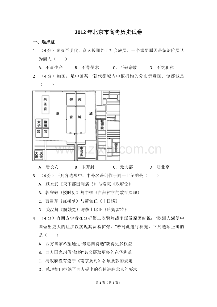 2012年北京市高考历史试卷（原卷版）.pdf_第1页