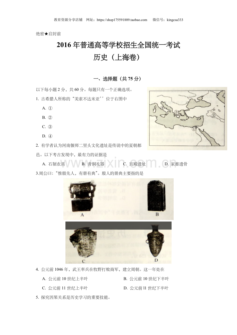 2016年上海市高中毕业统一学业考试历史试卷（答案版）.doc_第1页