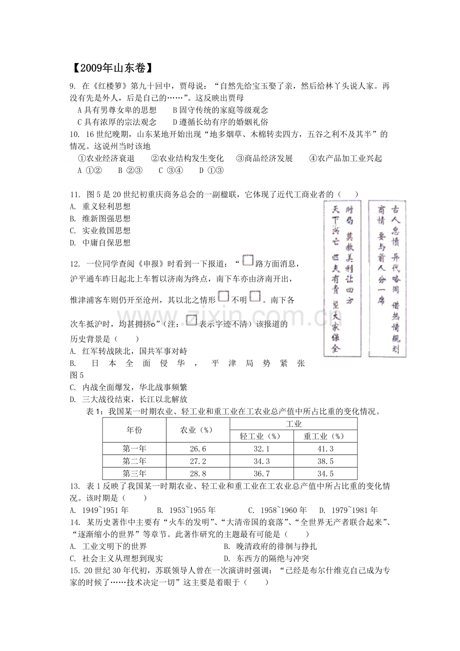 2009年高考真题 历史(山东卷)（解析版版）.pdf_第1页