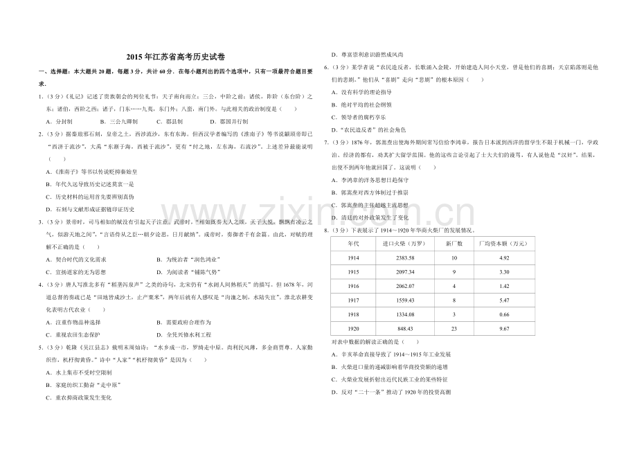 2015年江苏省高考历史试卷 .pdf_第1页