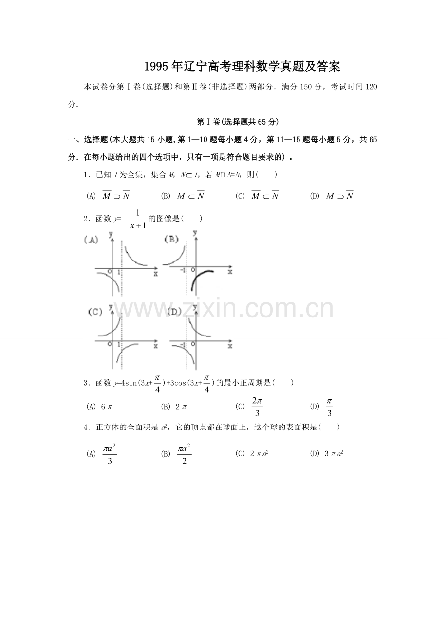 1995年辽宁高考理科数学真题及答案.doc_第1页