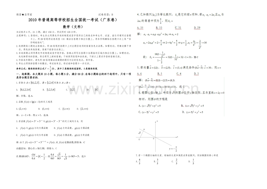 2010年广东高考（文科）数学试题及答案.pdf_第1页
