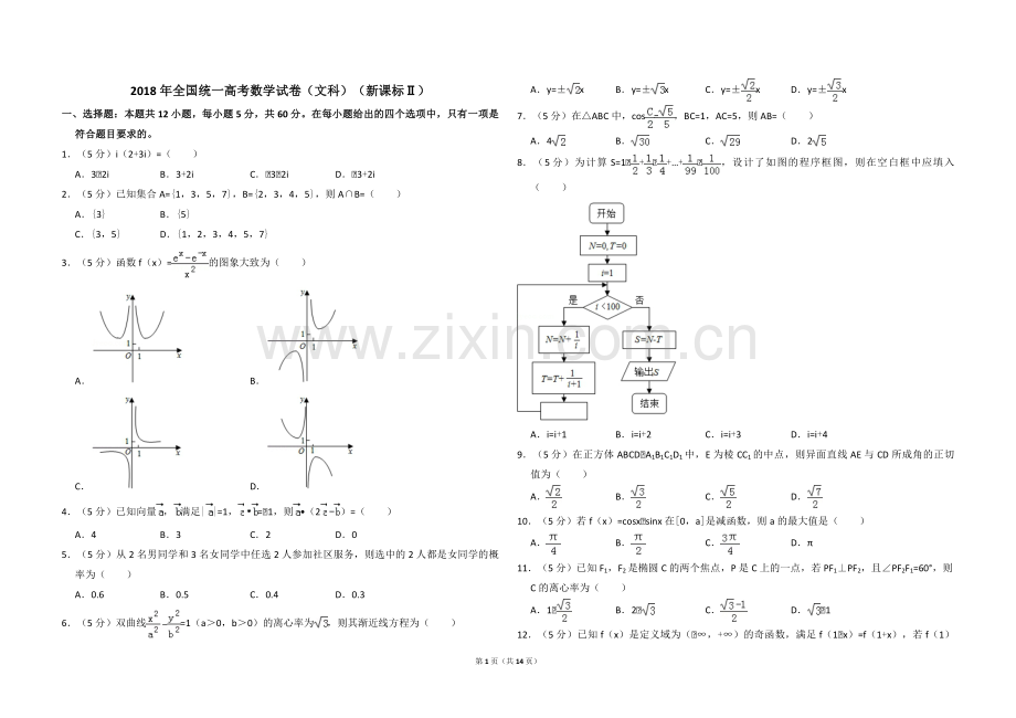 2018年全国统一高考数学试卷（文科）（新课标ⅱ）（含解析版）.pdf_第1页