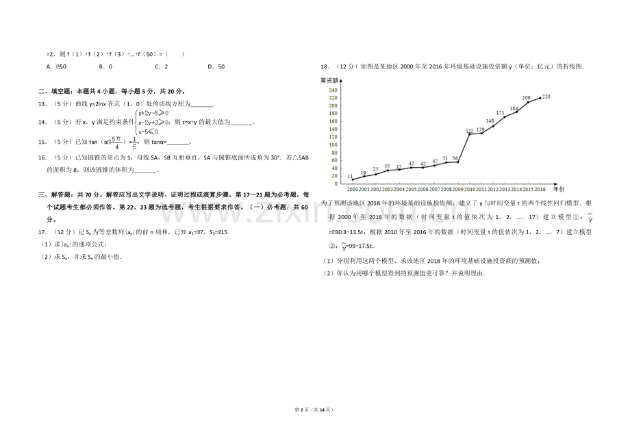 2018年全国统一高考数学试卷（文科）（新课标ⅱ）（含解析版）.pdf_第2页