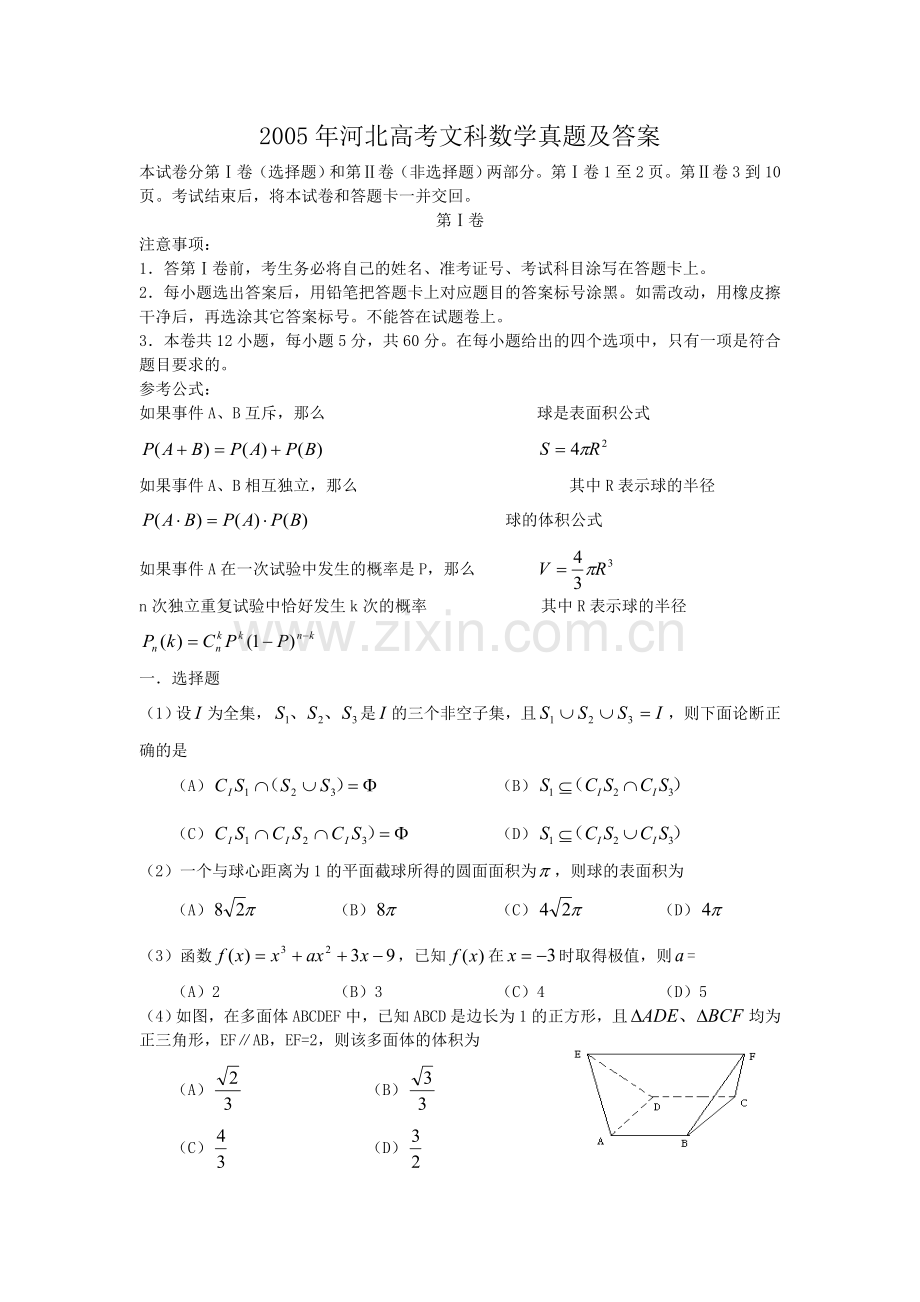 2005年河北高考文科数学真题及答案.doc_第1页